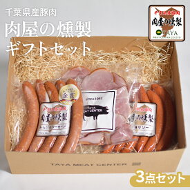 ハム ソーセージ 詰め合わせ ギフト 3点セット 高級 肉 お祝い ギフト 千葉県産 ブランド豚 おつまみ お取り寄せ 誕生日 内祝い 人気商品 ベーコン お中元 お歳暮 御祝 父の日 母の日 プレゼント