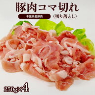国産 豚肉 切り落とし 1kg コマ わけあり小分け 送料無料 こま切れ 国産豚肉こま切り落とし用 冷凍 豚 肉…