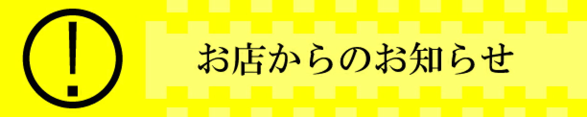 店舗からのお知らせ