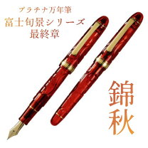 楽天市場】プラチナ万年筆 富士旬景の通販
