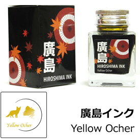 【多山文具 オリジナルインク】広島インク Yellow Ocher / 黄土色