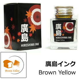 【多山文具 オリジナルインク】広島インク Brown Yellow / 黄茶色