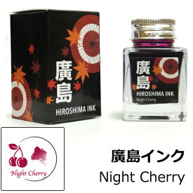 【多山文具 オリジナルインク】広島インク Night Cherry / 赤紫