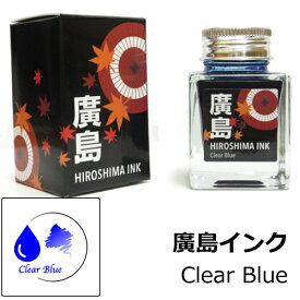 【多山文具 オリジナルインク】広島インク Clear Blue / 青