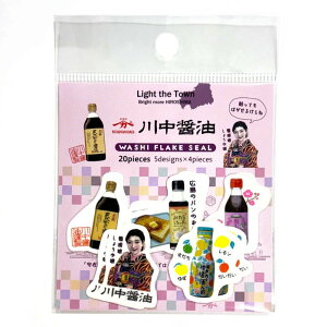 【多山文具オリジナル】Light the Town フレークシール 川中醤油 広島県 ご当地 芳醇天然かけ醤油 柑橘ぽん酢 みたらしろっぷ 梅しょうゆ