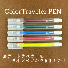 【多山文具オリジナル】カラートラベラーペン　全31色　万年筆インク　水性サインペン　ご当地インク　ColorTraveler