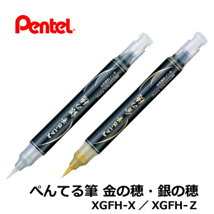 楽天市場】ぺんてる筆 金の穂/銀の穂 筆ペン XGFH メール便可 : 多山文具 楽天市場店 楽天市場】ぺんてる筆 金の穂/銀の穂 筆ペン XGFH メール便可 : 多山文具 楽天市場店
