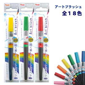 【ぺんてる】アートブラッシュ カラー筆ペン 全18色 メール便可
