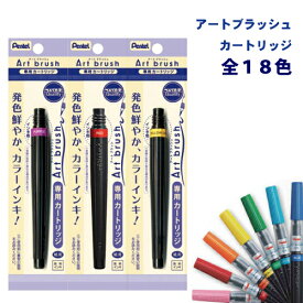 【ぺんてる】アートブラッシュ カラー筆ペン 詰替えカートリッジ 全18色 メール便可