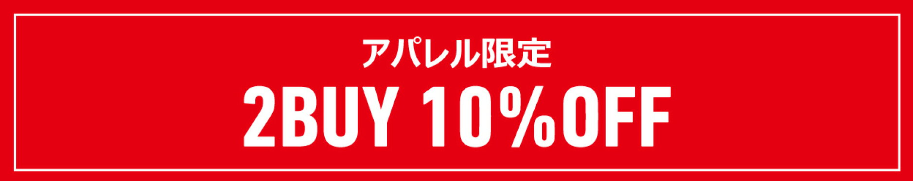 アパレルクーポン