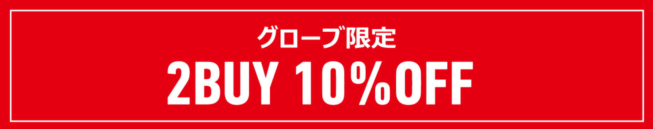 グローブ2BUY 10%OFF