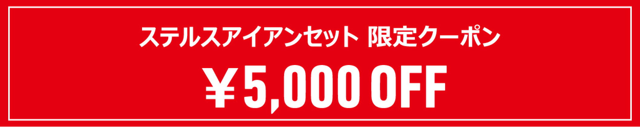 限定クーポン