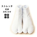 《メール便対応》 ストレッチ足袋 五枚こはぜ 東レ ナイロントリコット生地 白足袋 たび 靴下 女性 祭り用品 和装小物 着物 きもの キモノ 浴衣 和服 S M L 2L 21.5-22.0 22.5-23.5 23.5-24.5 25.0-25.5 cm レトロ 大正ロマン