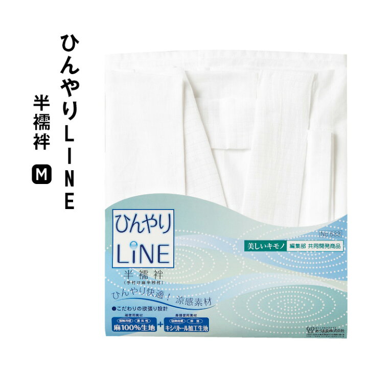 楽天市場】《メール便対応》 美しいキモノ共同開発 ひんやりLINE 半 