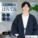 はんてん メンズ 久留米 半纏 紬 大判 大きいサイズ どんぶく 日本製 綿入れ 綿入り 綿入れはんてん 久留米はんてん …