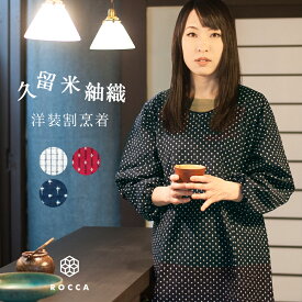 割烹着 おしゃれ かっぽう着 かわいい 久留米 先染め 六花/ROCCA 日本製 【 フリーサイズ 母の日 プレゼント 保育士 キッチン スモック エプロン 久留米織 紬織 しじら織 ドビー織 かっぽうぎ 洋装 シンプル 綿100％ 送料無料 】