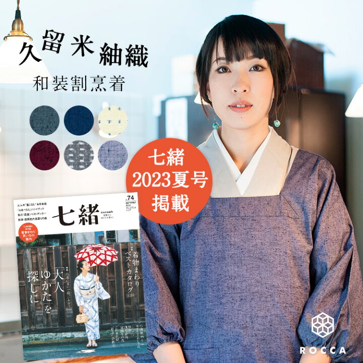 楽天市場 割烹着 おしゃれ ロング かっぽう着 着物 久留米 先染め かわいい 和装 着物用 六花 Rocca 日本製 敬老の日 ロング割烹着 大きいサイズ かわいい スモック エプロン 久留米織 紬織 かっぽうぎ きもの用 シンプル 綿100 Tayu Tafu