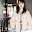 久留米はんてん はんてん レディース 日本製 部屋着 ルームウェア 冬 女性用 かわいい 半纏 おしゃれ 久留米 綿入り …