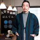 はんてん メンズ おしゃれ 久留米織 日本製 綿入れ ルームウェア 暖かい 標準サイズ 六花 ROCCA
