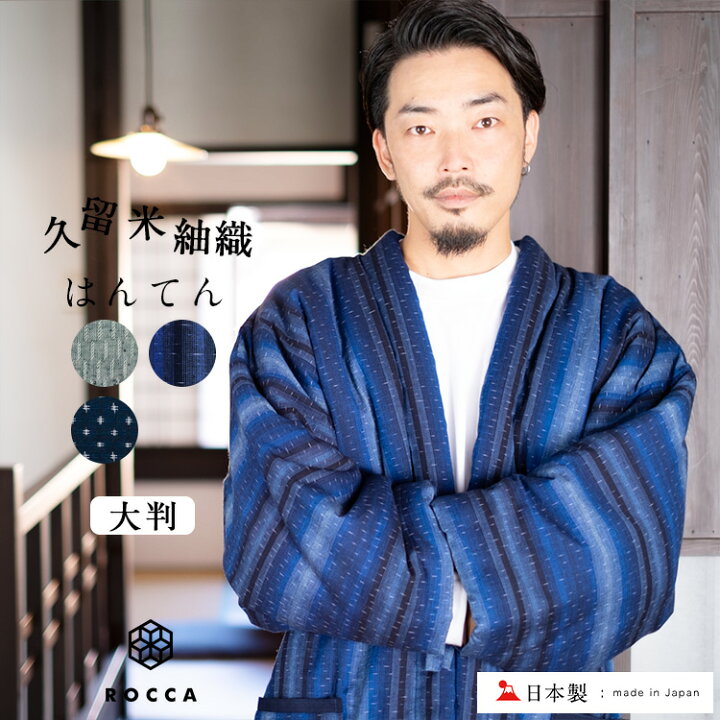 楽天市場 はんてん メンズ 日本製 半纏 大きいサイズ 久留米 おしゃれ 六花 Rocca 紬 大判 久留米はんてん 部屋着 ルームウェア 秋 冬 手作り 綿入り 男性 半天 袢纏 どてら 丹前 ちゃんちゃんこ 綿入れ 中綿 中わた 暖かい ギフト プレゼント 贈り物 送料無料