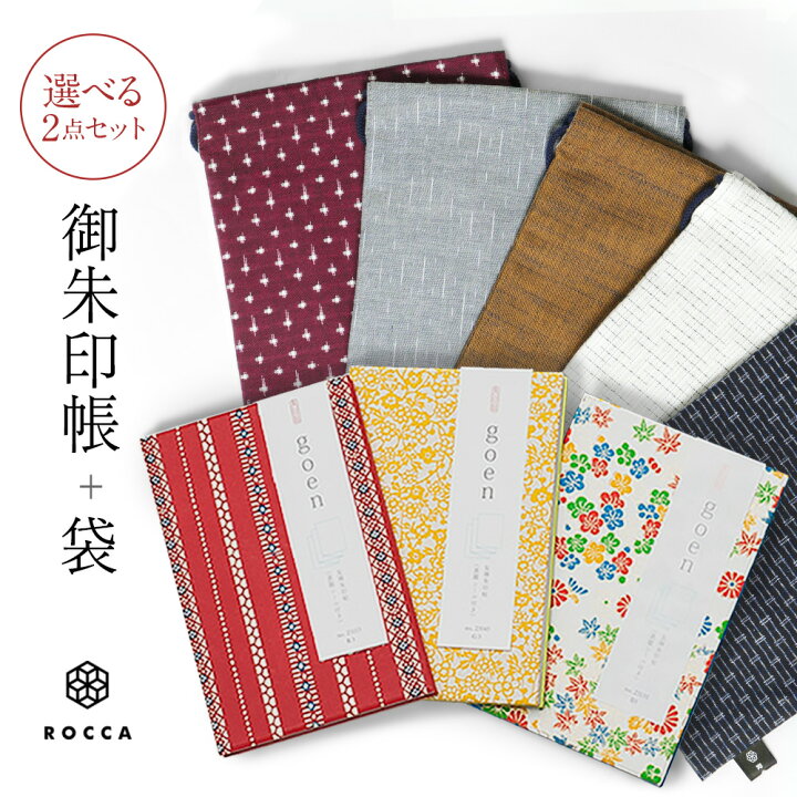 楽天市場】選べる goen御朱印帳×六花御朱印帳袋セット 袋 2冊入る 