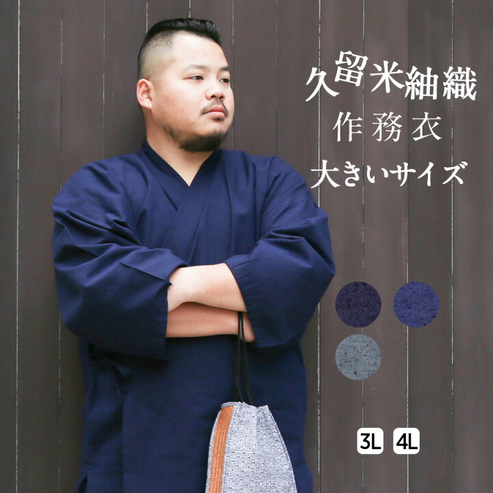 楽天市場 作務衣 男性 大きいサイズ おしゃれ 久留米 綿 紬 先染め さむえ メンズ 大きい 3l 4l サイズ 部屋着 作業着 ルームウェア かっこいい カジュアル 和装 ギフト プレゼント 浴衣 Tayu Tafu