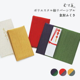 むす美/musubi 風呂敷 ポリエステル紬リバーシブル金封ふくさ 12×20cm 箱入 【 日本製 祝儀袋 ふろしき 袱紗 紫 慶弔両用 慶弔用 結婚式包み方 おしゃれ かわいい 】 ポイント10倍