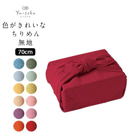 《メール便対応》 有職 Yu-soku 風呂敷 色がきれいなちりめん 無地 二巾(70cm) 日本製 エコバッグ ふろしき バッグ 大判 約70cm 内祝い 結婚式 引出物 ギフト 包み方 おしゃれ かわいい 和服