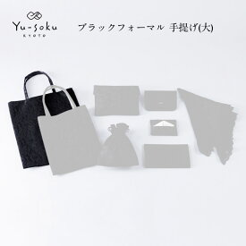 有職/Yu-soku ブラックフォーマル 手提げ(大) 【 日本製 手さげ トートバッグ 鞄 かばん 和装 和服 おしゃれ かわいい レディース 】