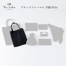 有職/Yu-soku ブラックフォーマル 手提げ(小) 【 日本製 手さげ トートバッグ 鞄 かばん 和装 和服 おしゃれ かわいい レディース 】