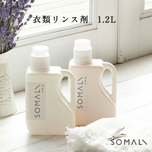 衣類 リンス剤 1.2L SOMALI そまり 日本製 植物オイル100% オーガニック ポイント10倍