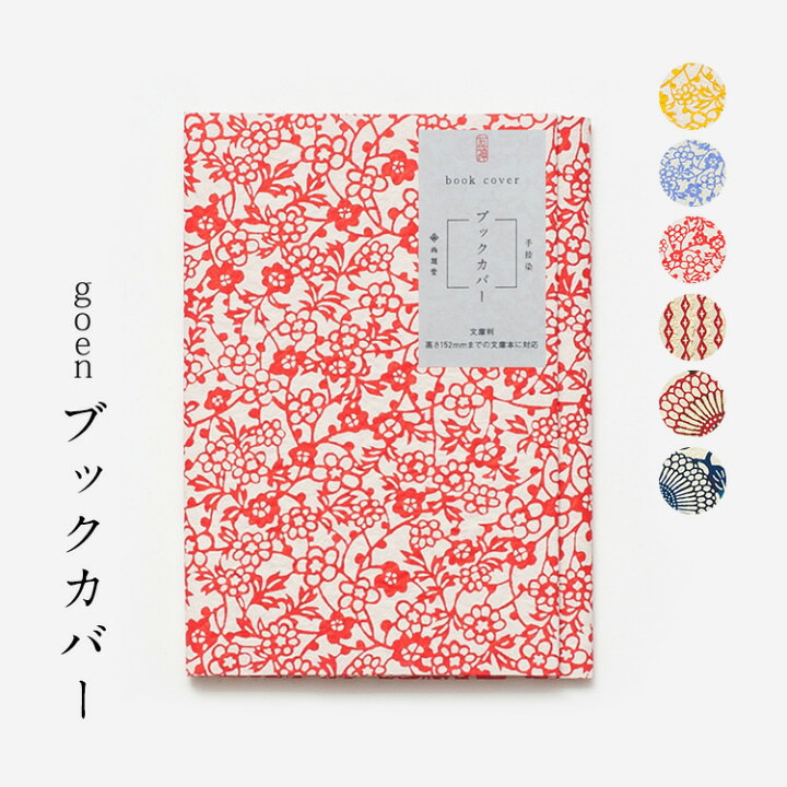 楽天市場】ブックカバー おしゃれ 京友禅 手捺染 全6色 book cover  