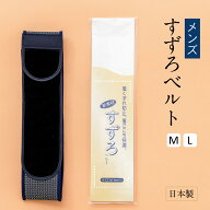 すずろベルト 日本製 メッシュ メンズ すずろ腰紐 着付け小物 和装小物 着物 襦袢 浴衣 便利グッズ 男性 …