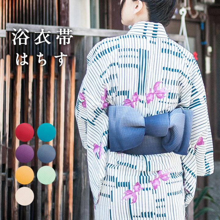 楽天市場 ゆかた帯 浴衣 帯 レディース 浴衣帯 女性 かわいい はちす あす楽対応 ゆかた おび 帯 浴衣用 女性 半巾帯 半幅帯 蜂巣 小物 女性用 水色 ピンク 赤 青 緑 紫 紺 レトロ おしゃれ 夏 可愛い 和装