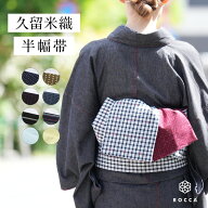 半幅帯 久留米織 リバーシブル 細帯 日本製 レディース かわいい おしゃれ ROCCA 六花 綿100% 半巾帯 お…