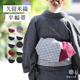 半幅帯 久留米織 リバーシブル 細帯 日本製 レディース かわいい おしゃれ ROCCA 六花 綿100% 半巾帯 おび 半幅 両面 着物 きもの 浴衣 ゆかた お手入れ簡単 赤 白 木綿着物 綿着物 紺 和服 結びやすい 普段着 レトロ 大正ロマン 茶