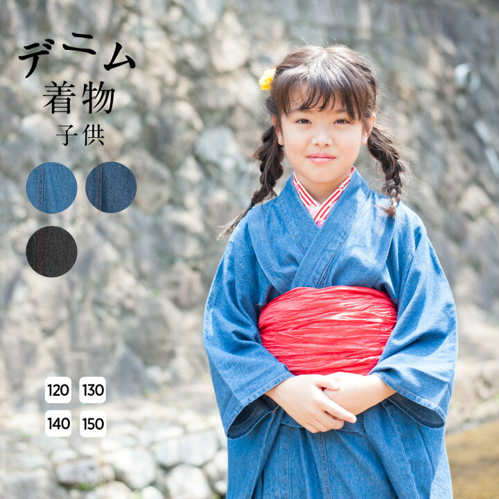楽天市場】子ども用デニム着物 キッズ デニム 120cm 130cm 140cm 150cm  