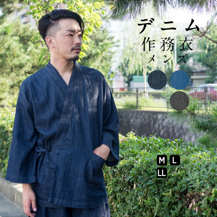 楽天市場 作務衣 デニム 男性 おしゃれ 男性 かっこいい メンズ 通年 全3色 和装 セットアップ M L Ll サイズ さむえ オールシーズン 綿 コットン 和服 和装 作業着 部屋着 ルームウェア 柔らか 普段着 カジュアル ギフト プレゼント 送料無料
