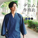 ＼ポイント10倍／ 作務衣 デニム 男性 おしゃれ 父の日 パジャマ 男性 かっこいい メンズ 通年 和装 セットアップ M L LL サイズ さむえ オールシーズン 綿 コットン 作業着 部屋着 ルームウェア 普段着 プレゼント サムイ サムエ 父の日ギフト 父の日