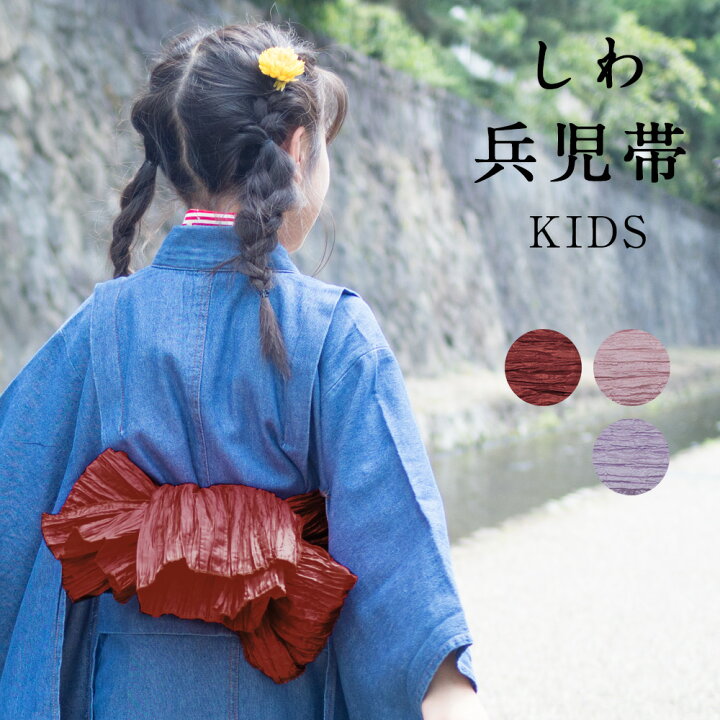 楽天市場 兵児帯 しわ キッズ 全3色 へこおび 洗える ポリエステル 着物 きもの こども 子供 浴衣 浴衣小物 子ども ピンク 紫 赤 レトロ おしゃれ かわいい 可愛い 和装 無地 Tayu Tafu