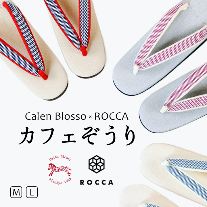 楽天市場】カフェ草履 菱屋謹製 Calen blosso カレンブロッソ 六花 