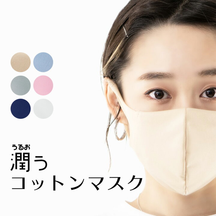楽天市場 潤うコットンマスク 日本製 洗える 肌に優しい 柔らかい メール便可能 マスク 大人用 個包装 綿 立体マスク 保湿素材 オアシスロード Tayu Tafu
