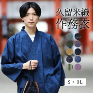 久留米織 メンズ 作務衣 さむえ 男性 綿 日常 普段着 作業着 部屋着 春 秋 冬 サムイ サムエ 服 さむい …