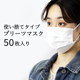 プリーツマスク 使い捨てタイプ 50枚入り【 マスク 大人用 立体マスク 三層フィルター BFE99%カットフィルター 】