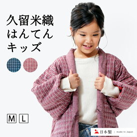 半纏 子供 日本製 はんてん 子供用 久留米織 【 kids おしゃれ こども 子ども かわいい 暖かい 温かい 半天 袢纏 どてら 丹前 ちゃんちゃんこ 綿入れ 綿入り 久留米 中綿 中わた キッズ 親子 親子リンク ギフト プレゼント 部屋着 ルームウェア 送料無料 】