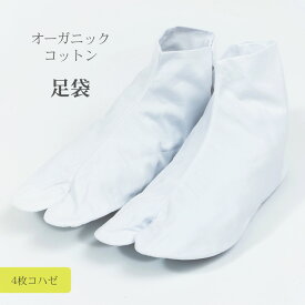UNITO オーガニックコットン 足袋 日本製 【 足袋 コハゼ こはぜ 綿 コットン ホワイト 】