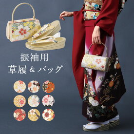 振袖用 草履 バッグ セット レディース フォーマル 手提げ 履物 2点セット 和装 小物 礼装 成人式 結婚式 婚礼 卒業式 謝恩会 祝賀会 成人祝い 年始 ぞうり 鞄 和装バッグ 明るい 華麗 可愛い かわいい 草履バッグセット 金 銀 花柄 華やか