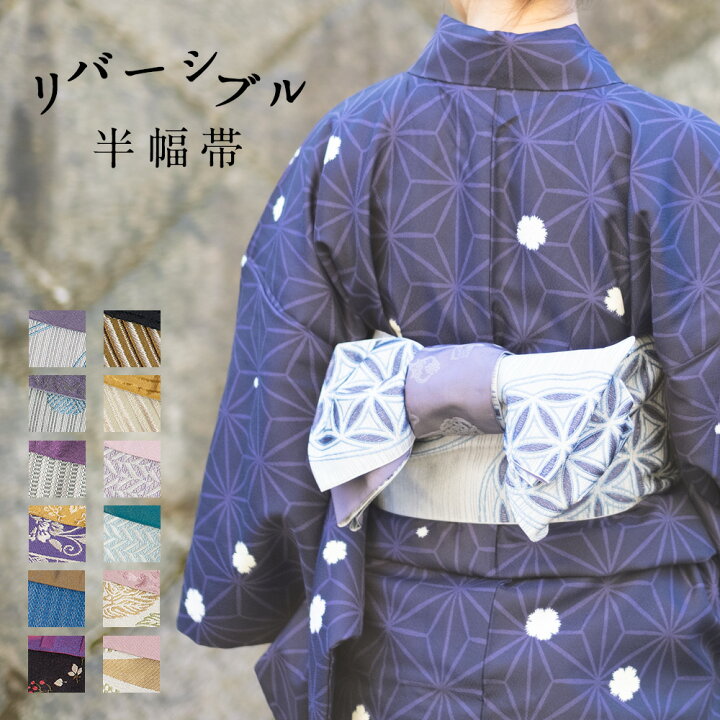 楽天市場 半幅帯 リバーシブル 4m 細帯 Kyoushiori 全12色 化繊 ポリエステル 半巾帯 おび 両面 おしゃれ かわいい 猫 水玉 花 黒 黄 紫 着物 きもの 浴衣 ゆかた 女性 レディース Tayu Tafu