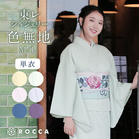 色無地 単衣 着物 単品 東レシルジェリー 東レスマイルタイム 日本製 六花 ROCCA 【 きもの 女性 レディース お仕立て上がり 洗える着物 kimono 国産 M L ポリエステル おしゃれ 簡単 ワンタッチ 女性用 】