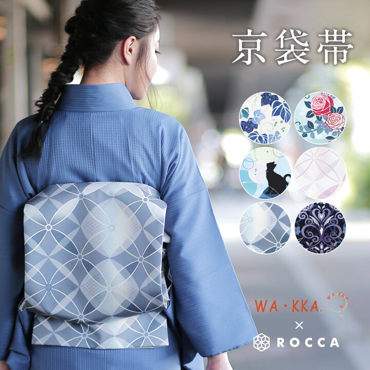 楽天市場】京袋帯 単品 WA・KKA 六花 ROCCA 日本製 ポリエステル 【 帯 